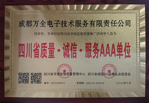 成都萬(wàn)全電子榮獲質(zhì)量誠(chéng)信服務(wù)AAA稱(chēng)號(hào)